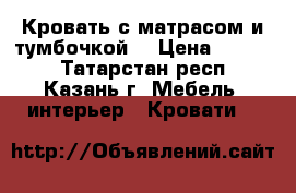 Кровать с матрасом и тумбочкой. › Цена ­ 2 800 - Татарстан респ., Казань г. Мебель, интерьер » Кровати   